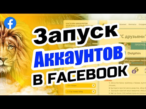 ✅ Запуск Аккаунтов Facebook. Как запускать рекламу в фейсбук. Запуск рекламы в facebook