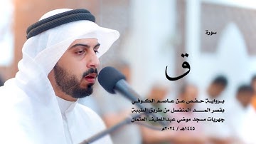 50 - سورة ق ( برواية حفص من الطيبة ) - شايع التميمي || Shaya Altamimi