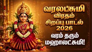 Varalakshmi Vratham Special Song 2026 | வரம் தரும் மஹாலட்சுமியே! | வரலட்சுமி தாயே! | Tamil Song screenshot 2
