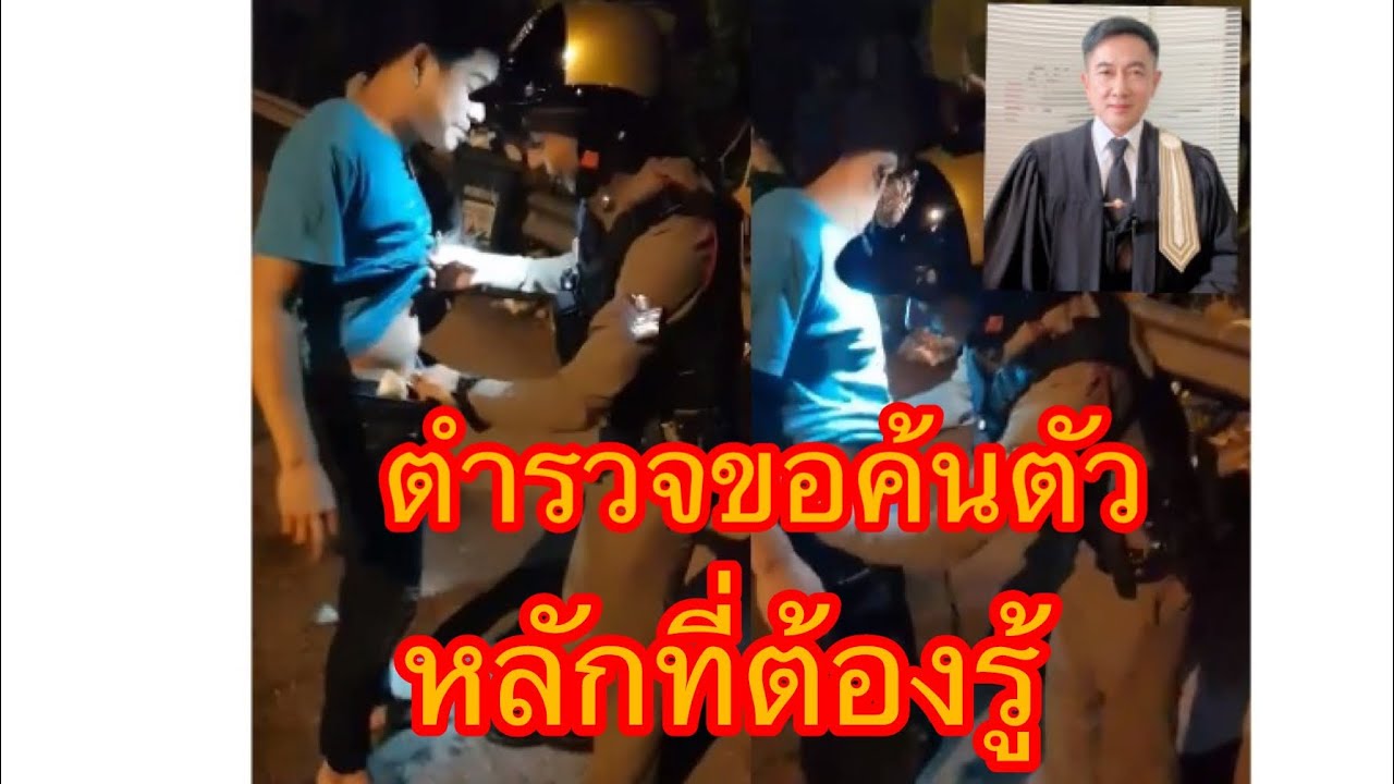 #ตำรวจขอค้นตัว​