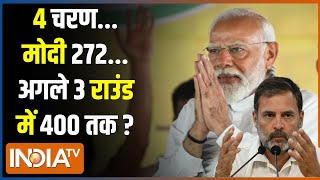 Kahani Kursi Ki : अपना-अपना रिपोर्ट कार्ड...4 जून...कौन साफ? Lok Sabha Election | PM Modi Vs Rahul｜IndiaTV
