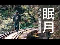 張小胖【機車旅行 不騎車日誌】走進阿里山神秘的森林鐵道眠月線