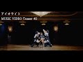 【Teaser #2】水瀬いのり「アイオライト」