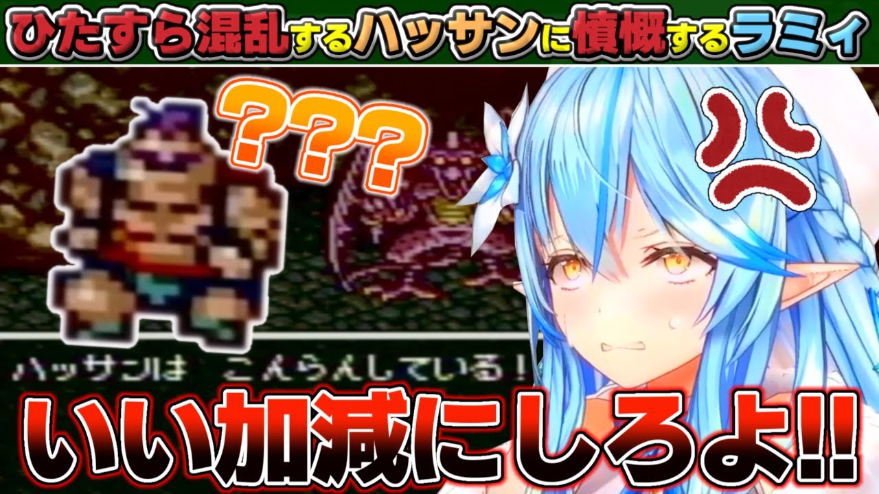 ひたすら混乱するハッサンにブチ切れる雪花ラミィ【ホロライブ/雪花ラミィ】