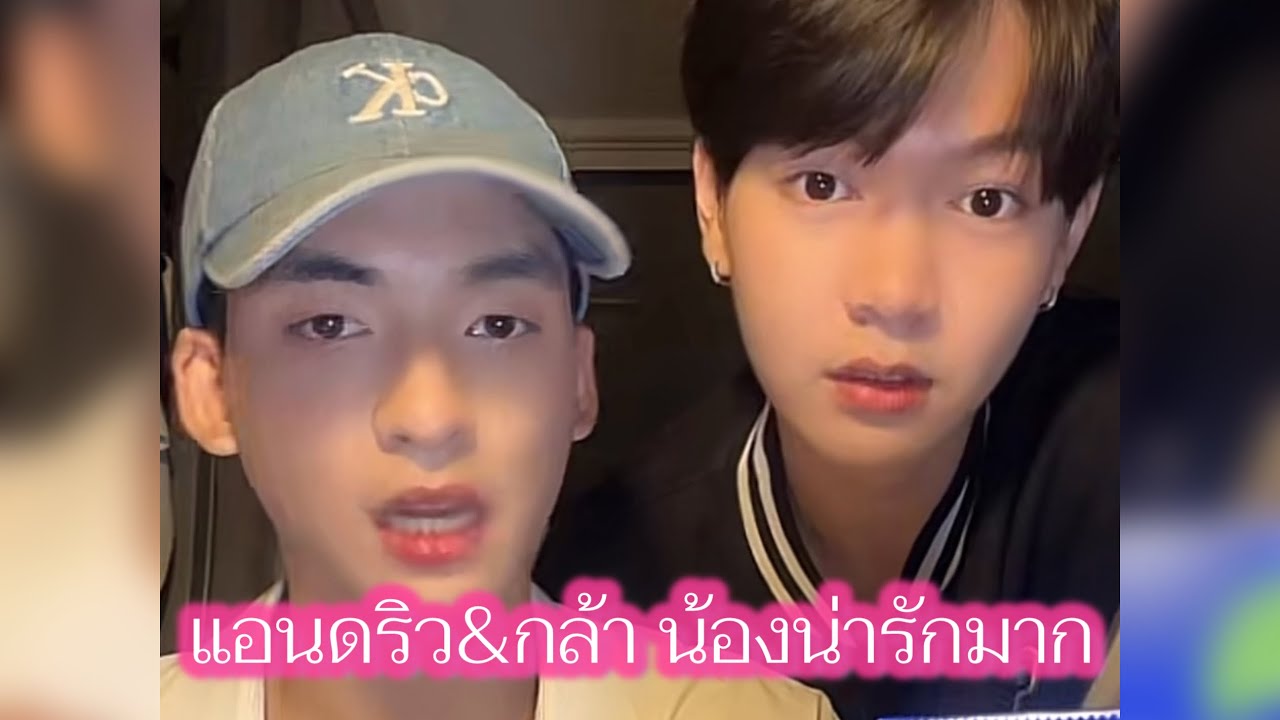 แอนดริว&กล้า น้องน่ารักมาก❤️