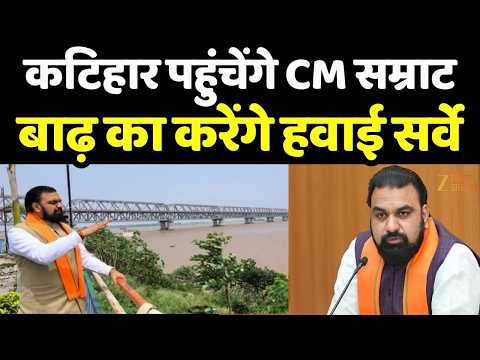 Bihar Flood Update : कटिहार पहुंचेंगे CM सम्राट, बाढ़ का करेंगे हवाई सर्वे