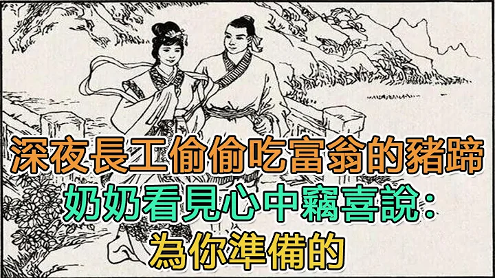 民間故事：深夜長工偷偷吃富翁的豬蹄，奶奶看見心中竊喜說：為你準備的｜男子救乞丐，乞丐囑咐回家戒酒｜頭條故事匯 - 天天要聞