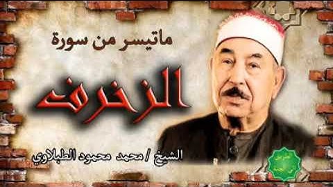 الشيخ محمد محمود الطبلاوي ماتيسر من سورة الزخرف.