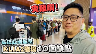 機場變購物中心??? 亞航KLIA2十個不合理設計