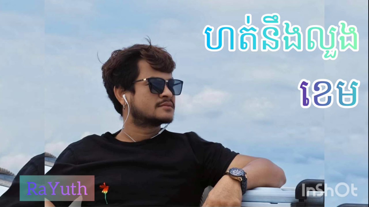 ហត់នឹងលួង-ខេម [RaYuth] - YouTube