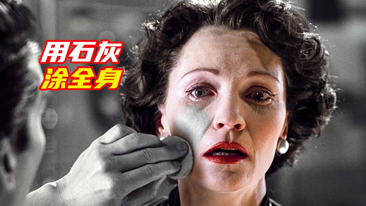 在奇葩的小鎮裏，正常人被當成怪物，爲了活命女人只能用石灰塗滿全身；獵奇，科幻，懸疑，電影解説合集