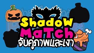 เกมส์จับคู่ ผีฮาโลวีน / halloween Shadow Matching Game /Pai ka Izy  kiddee ปายกะไอซ์ คิดดี screenshot 2