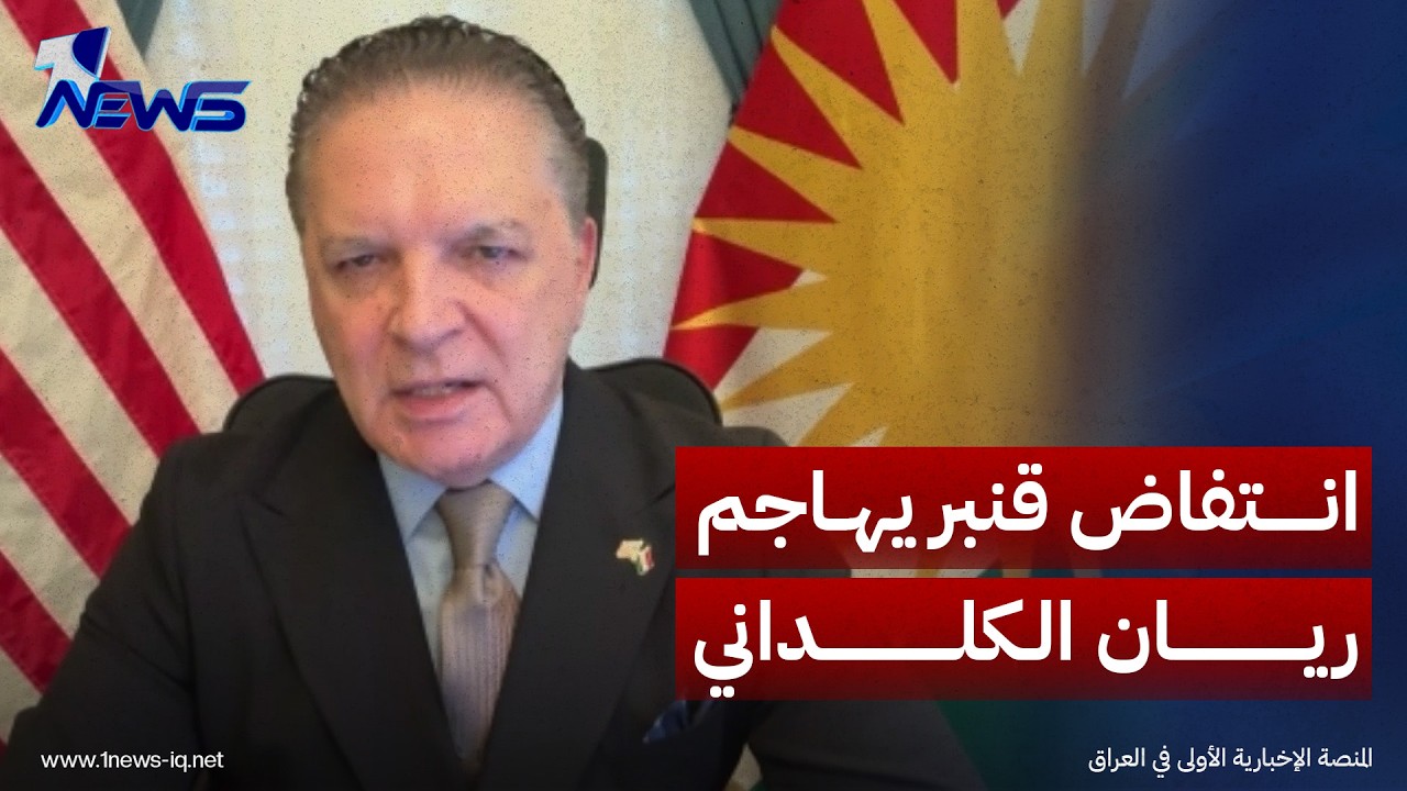 رئيس منظمة حماية الكرد انتفاض قنبر : "ريان الكلداني" استخدم وزارة الهجرة لتمويل مشاريعه المشبوهة