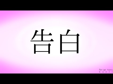 告白/カンザキイオリ 歌ってみた