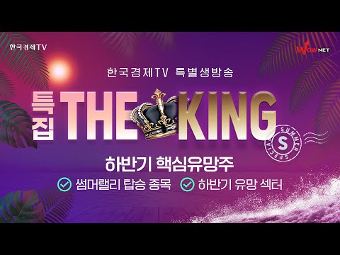 THE KING <strong>썸머스페셜</strong> | 하반기 증시 전망과 핵심 유망주 #박윤진 #한동훈 #송관종 #김병전 #김문석 #양태원 #한국경제TV