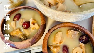 【CC】 莲藕排骨汤 Lotus Roots Soup with Pork Ribs