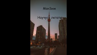 МакSим-Научусь летать (Мужская версия) Кавер POST