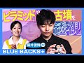 【宇宙線のひみつ】驚異の技術「ミュオグラフィ」とは／素粒子「ミューオン」で透視／世界的発見！巨大ピラミッドを3Dスキャナーのごとく解剖…物理学者・藤井俊博#2【BLUE BACKS+】