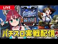 【パチスロ実戦配信】 #MGM綾瀬西口店 さんにてスマスロ甲鉄城のカバネリ海門決戦実戦!! #パチスロ #犬丸じゃじゃみ #PR