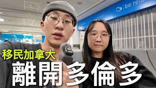 離開多倫多…? 【移民加拿大】 by Brandy Chau 104,068 views 3 months ago 11 minutes, 31 seconds