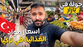 اسعار مواد الغذائية في تركيا| Cost of living in Turkey??