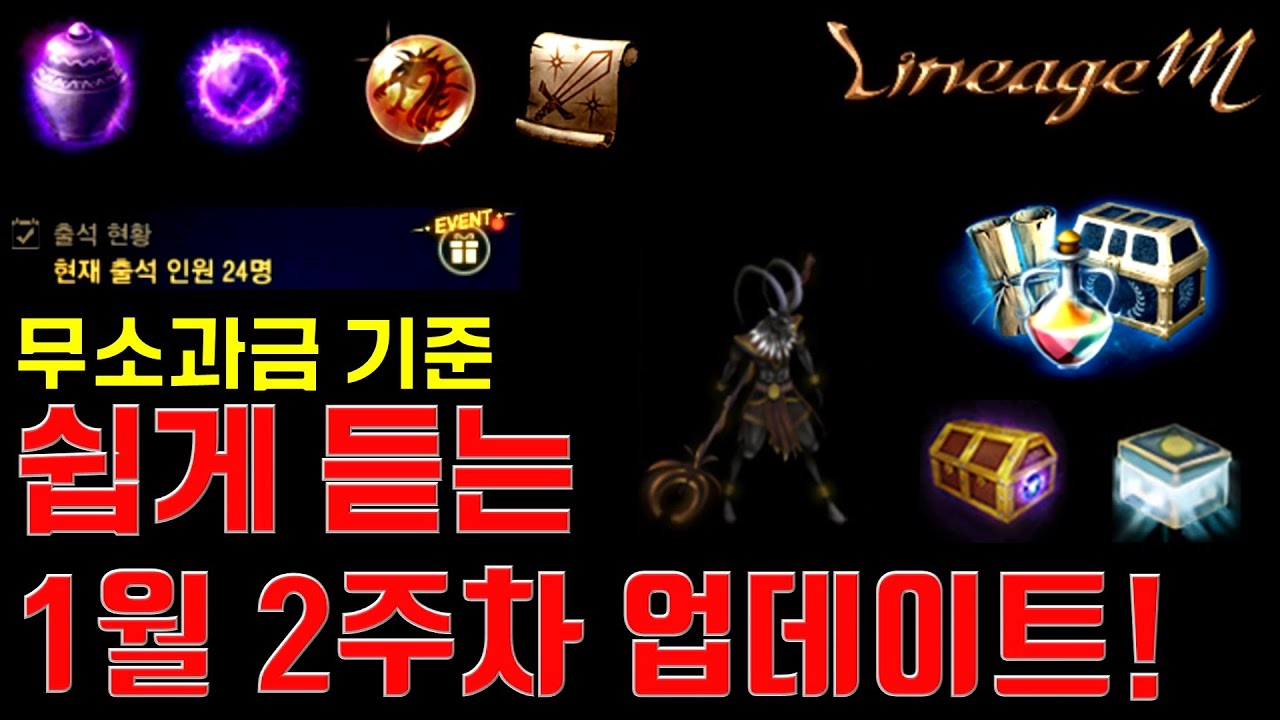 [렌] [리니지M] 쉽게 듣는 1월 2주차 업데이트 (내용 요약글은 설명 참고) 天堂m LineageM