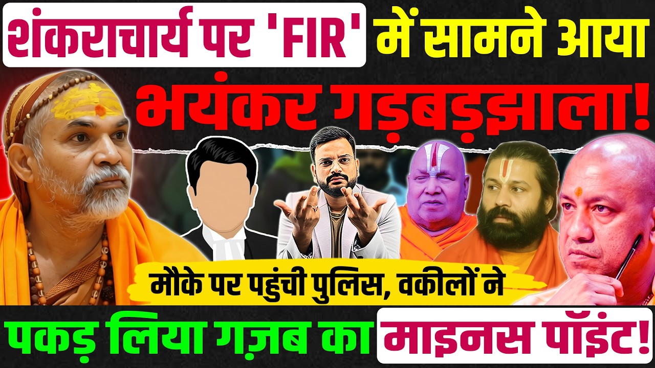 Shankaracharya Avimukteshvranand मामले में वकील ने किया बड़ा पर्दाफाश!