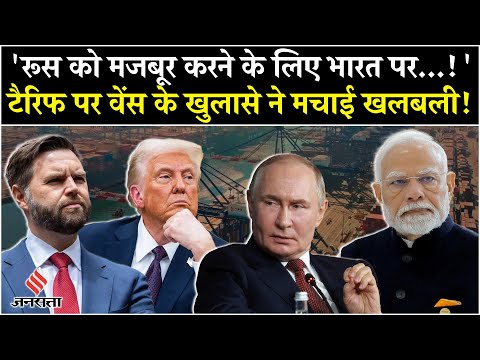 India Russia Oil Trade पर JD Vance का खुलासा, बताया क्यों लगाया Secondary Tariff | Donald Trump