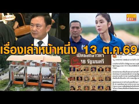 Front Page News Oct. 13, '26: Thaksin files petition to clear his record - Panas fights on despit...