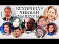 Бухородан чиккан Узбек машхурлари