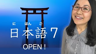 日本語オンラインコース Japanese Online Course - 日本語７ (Japanese７) Learn Potential Form & Volitional Form