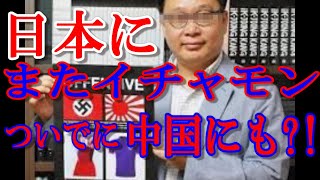 超有名な韓国教授が、「佐渡金山」や中国へも言掛り!