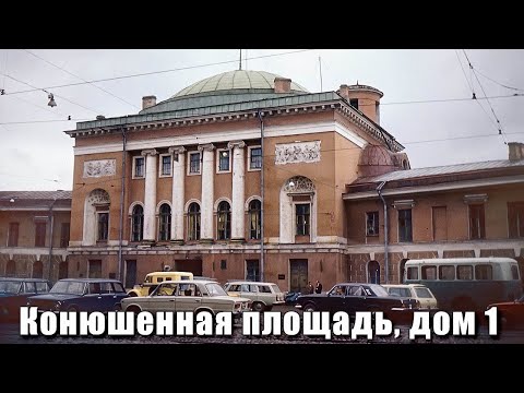 Конюшенная площадь дом 1