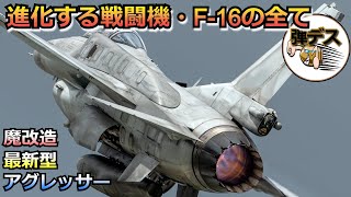 延べ生産5000機・魔改造で進化する戦闘機「F-16ファイティングファルコン」の全て【弾丸デスマーチ】 【ゆっくり解説】