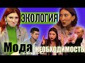 ЭКОЛОГИЯ - это  мода или необходимость? ft. Tasha Tale