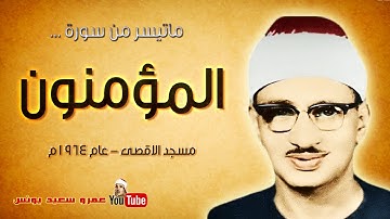 الشيخ محمد صديق االمنشاوي | ما تيسر من سورة المؤمنون | المسجد الاقصى | 1964 م