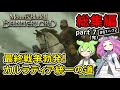 【総集編】Mount & Blade II: Bannerlord part7（完）最終戦争勃発！カルラディア統一の道【VOICEVOX実況】