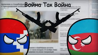COUNTRYBALLS I Война Так Война COUNTRYBALLS I Война Так Война
