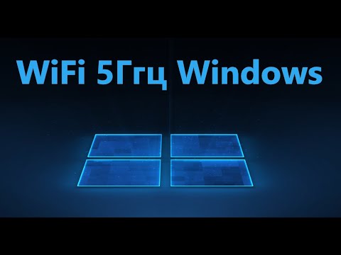 Как переключиться с WiFi 2,4 ГГц на 5 ГГц в Windows