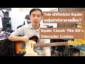 คนอวดกีต้าร์ 64 : Squier Classic Vibe 60's Telecaster Custom