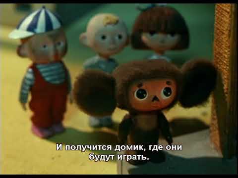 Английский для детей Чебурашка Cheburashka