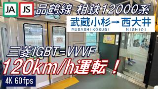 【120km/h運転！】品鶴線を走る相鉄12000系 武蔵小杉～西大井【4K 60fps】