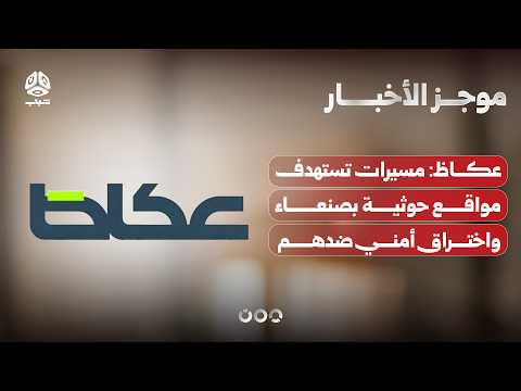 Okaz: Drones Target Houthi Sites in Sana'a and Security Breach Against Them | News Brief
