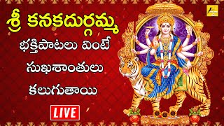 కనక దుర్గమ్మ భక్తి గీతాలు LIVE | శుక్రవారం వినాల్సిన భక్తి పాటలు | Durgamma Devotionals | Folk Songs