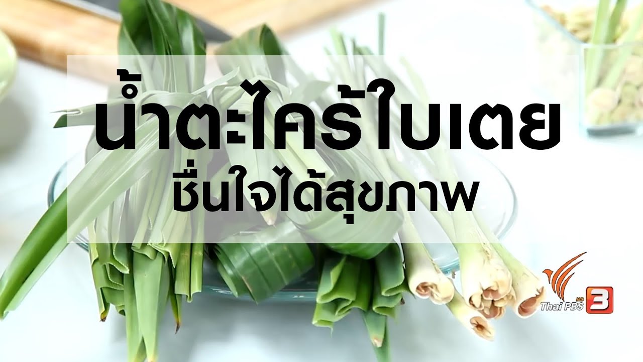 น้ำตะไคร้ใบเตยชื่นใจได้สุขภาพ - YouTube