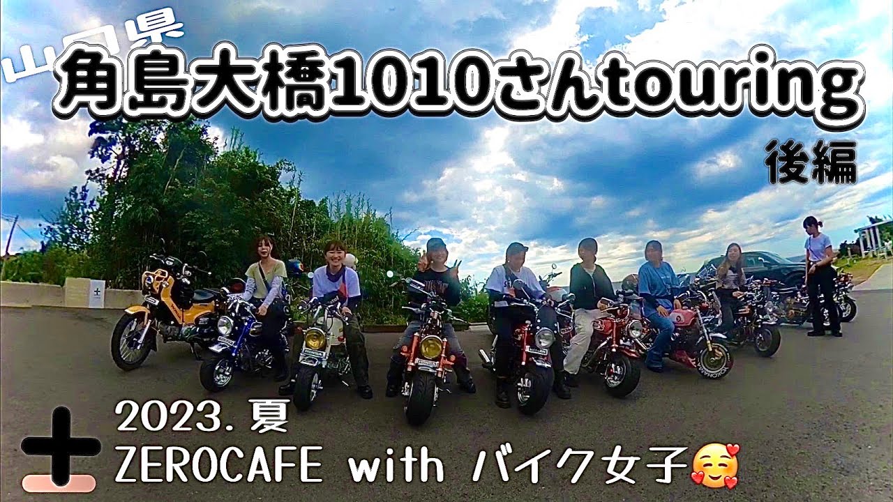 角島ツーリング後編👍　ZEROCAFE with バイク女子　#4miniツーリング #バイク女子　#モンキー