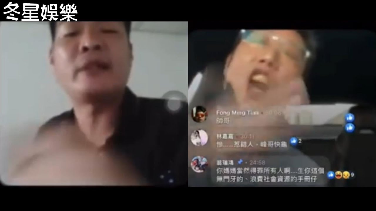 天峰直播-約網友雙直播 踢到鐵板!!【冬星娛樂】 - YouTube