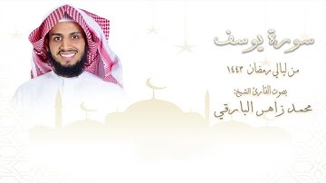 سورة " يوسف " كاملة || من ليالي رمضان ١٤٤٣ || القارئ: محمد زاهر البارقي
