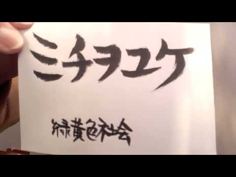ミチヲユケ/緑黄色社会(概要欄歌詞ｺｰﾄﾞ付き)「ファーストペンギン」【ウクレレ弾き語り】