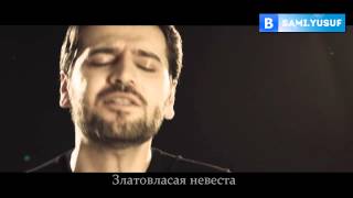 Sami Yusuf - Sari Gelin / Сами Юсуф - Златовласая невеста (RUS) Sami Yusuf - Sari Gelin / Сами Юсуф - Златовласая невеста (RUS)